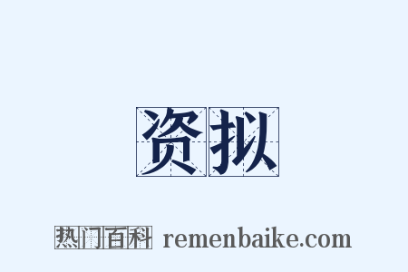 资拟是什么意思的图片